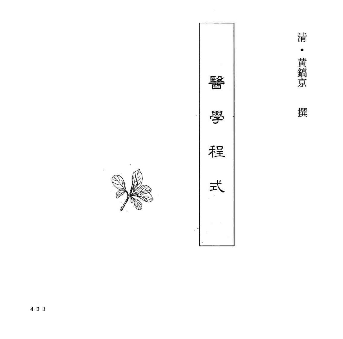 中国本草全书  第250卷  医学程式
